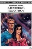 книга Здравствуй, Галактика! [Сборник]