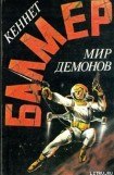 книга Мир демонов