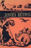 книга Дорога Ветров