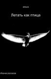 книга Летать, как птица.