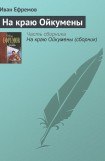 книга На краю Ойкумены