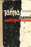 книга Тайна одной лаборатории