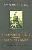 книга Аргонавти Всесвіту, Нащадки скіфів