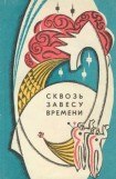 книга Сквозь завесу времени (сборник)