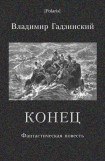 книга Конец. Фантастическая повесть