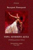 книга Гора Лунного духа или Побеждённые боги