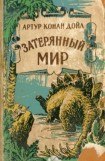 книга Затерянный мир (с иллюстрациями)