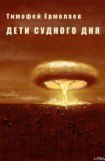 книга Дети Судного Дня