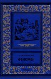 книга Феномен