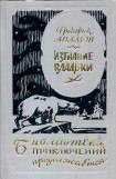 книга Изгнание владыки (др. изд.)