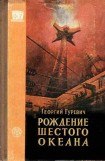 книга Рождение шестого океана