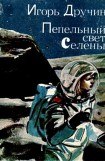 книга Пепельный свет Селены