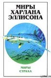 книга Миры Харлана Эллисона. Том 1. Мир страха