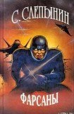 книга Фарсаны
