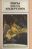 книга Миры Пола Андерсона. Т. 11. Торгово-техническая лига