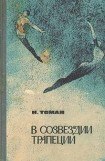 книга В созвездии трапеции