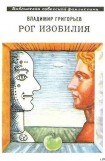 книга Рог Изобилия (сборник)