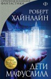 книга Дети Мафусаила