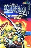 книга Бесконечная война