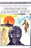 книга Перекресток дальних дорог (сборник)