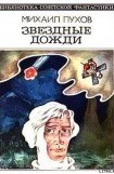 книга Звездные дожди (сборник)