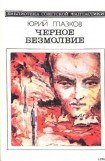 книга Черное безмолвие (сборник)