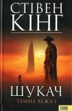 книга Шукач [Стрілець]. Темна вежа I