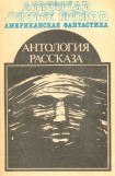 книга Американская фантастика. Том 14. Антология научно-фантастических рассказов