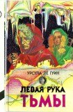 книга Левая рука тьмы (сборник)