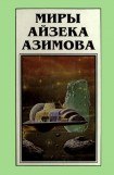 книга Миры Айзека Азимова. Книга 5