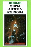 книга Новые Миры Айзека Азимова. Том 6