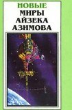 книга Новые Миры Айзека Азимова. Том 5