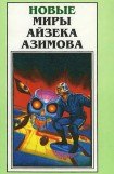 книга Новые Миры Айзека Азимова. Том 1