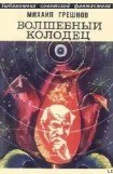 книга Волшебный колодец (сборник)