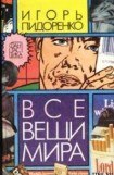 книга Все вещи мира