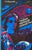 книга Тайна черной планеты