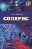 книга Солярис