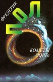 книга Кометы Оорта