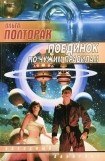 книга Поединок по чужим правилам