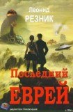 книга Последний Еврей