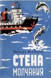 книга Стена молчания