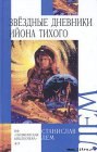 книга Звездные дневники Ийона Тихого