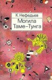 книга Могила Таме-Тунга