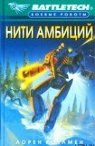 книга Нити амбиций