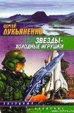 книга Звёзды  - холодные игрушки