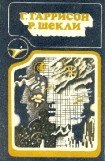 книга Г. Гаррисон, Р. Шекли: Сборник научно–фантастических произведений