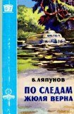 книга По следам Жюля Верна