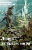 книга Лодка за краем мира