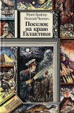 книга Поселок на краю Галактики (Сборник)