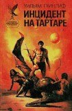 книга Инцидент на Тартаре